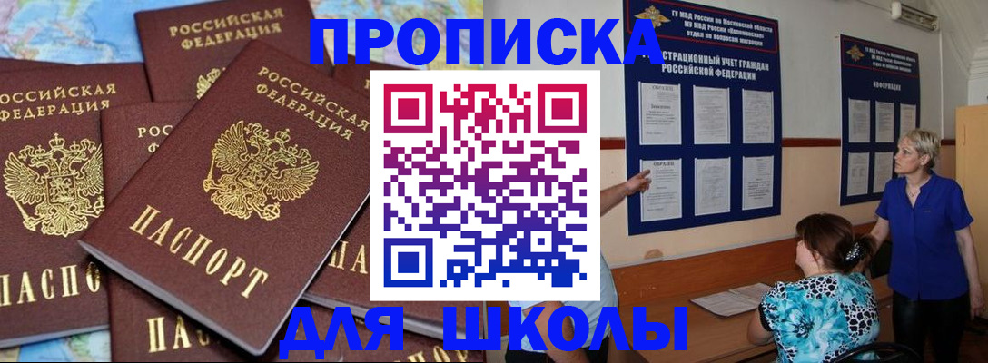 прописка для школы в Владимире